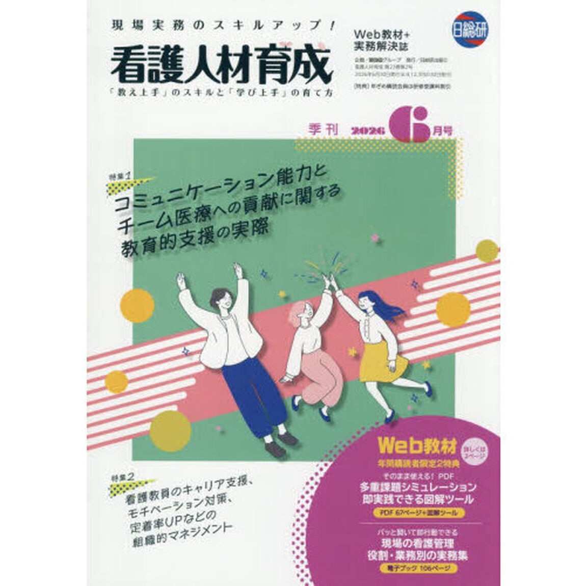 看護人材育成　２０２６－６月号