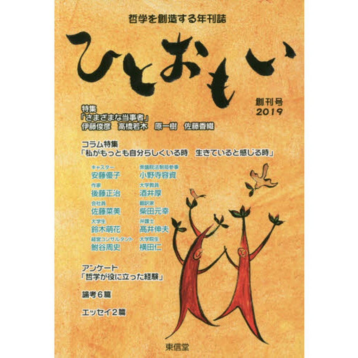 ひとおもい　哲学を創造する年刊誌　創刊号（２０１９）　人を想いひとおもいに熱くひとつの思いを