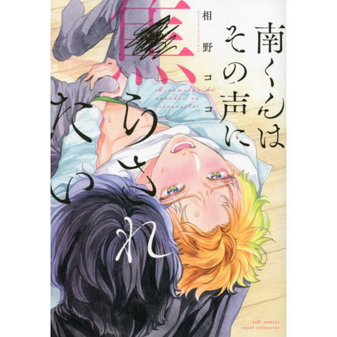 南くんはその声に焦らされたい