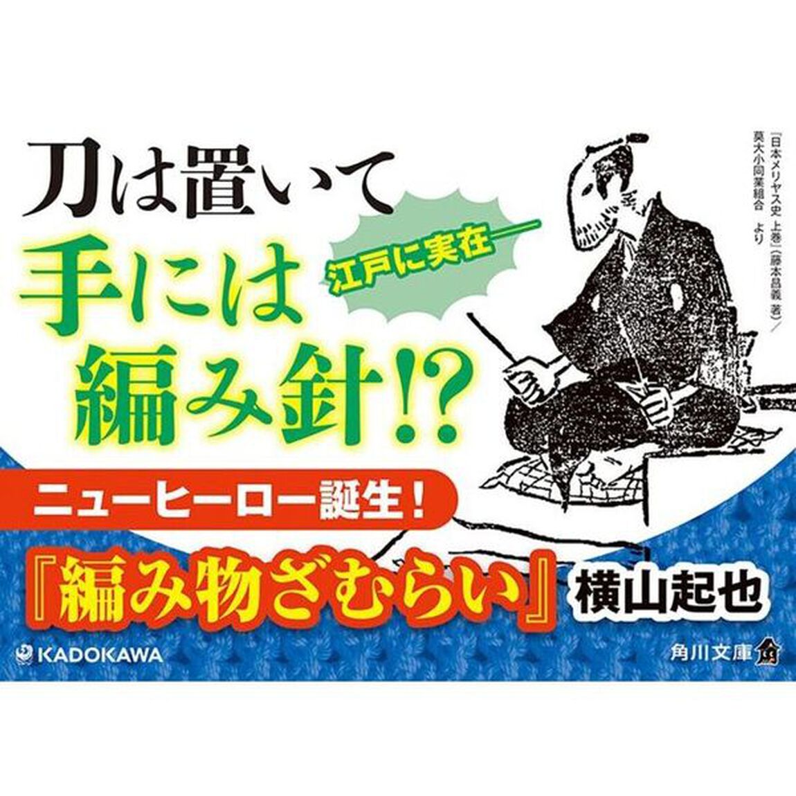 編み物ざむらい