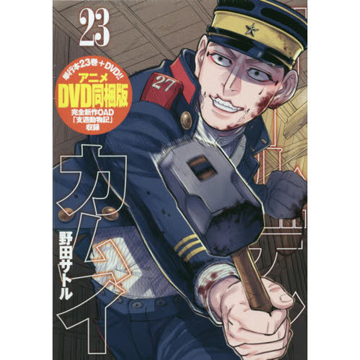 ゴールデンカムイ　２３　アニメ同梱版