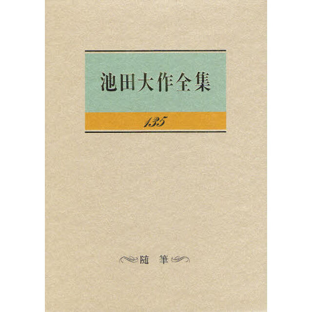 池田大作全集　１３５「随筆」