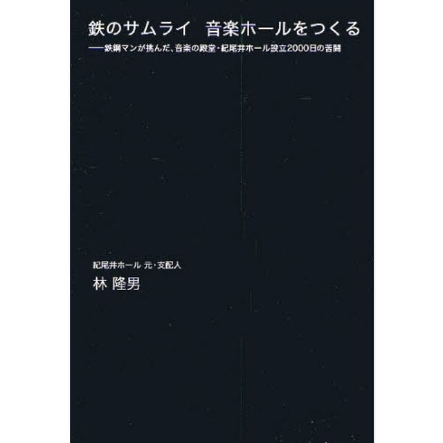 鉄のサムライ音楽ホールをつくる　鉄鋼マンが挑んだ、音楽の殿堂・紀尾井ホール設立２０００日の苦闘