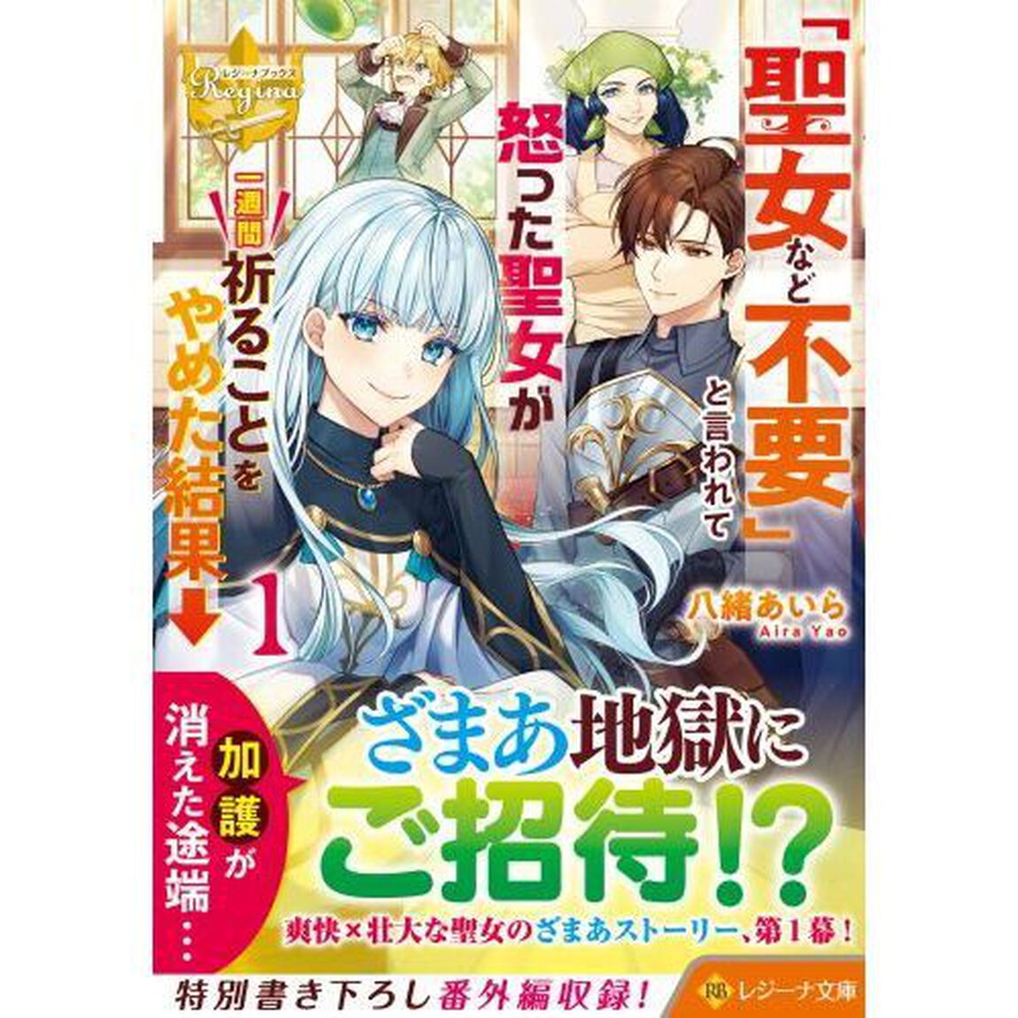 「聖女など不要」と言われて怒った聖女が一週間祈ることをやめた結果&rarr;　１