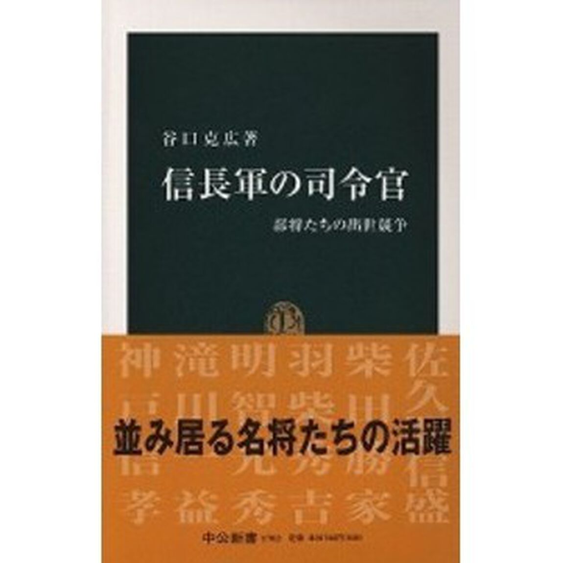 信長軍の司令官　部将たちの出世競争