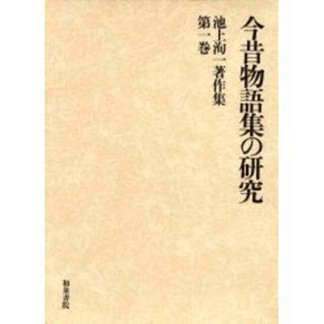 池上洵一著作集　第１巻「今昔物語集の研究」