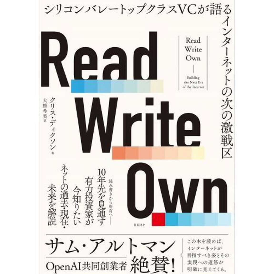 Ｒｅａｄ　Ｗｒｉｔｅ　Ｏｗｎ　シリコンバレートップクラスＶＣが語るインターネットの次の激戦区
