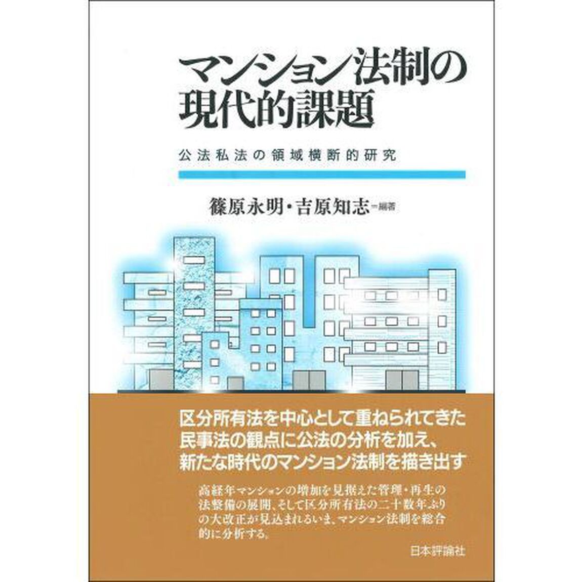 マンション法制の現代的課題　公法私法の領域横断的研究