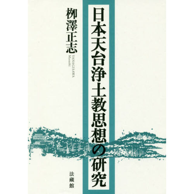 日本天台浄土教思想の研究