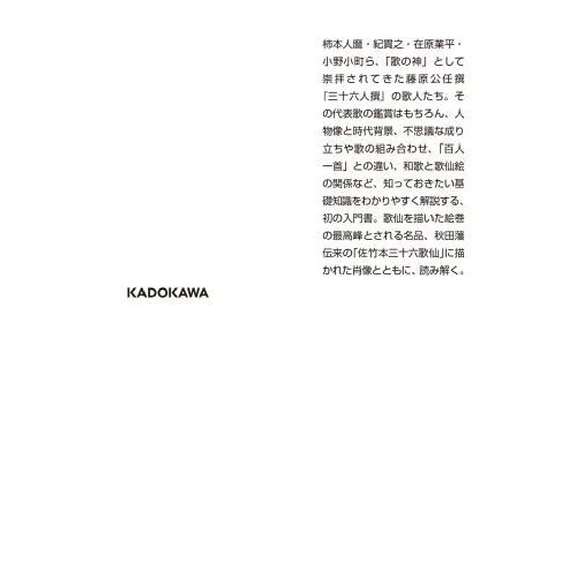 三十六歌仙　日本の古典