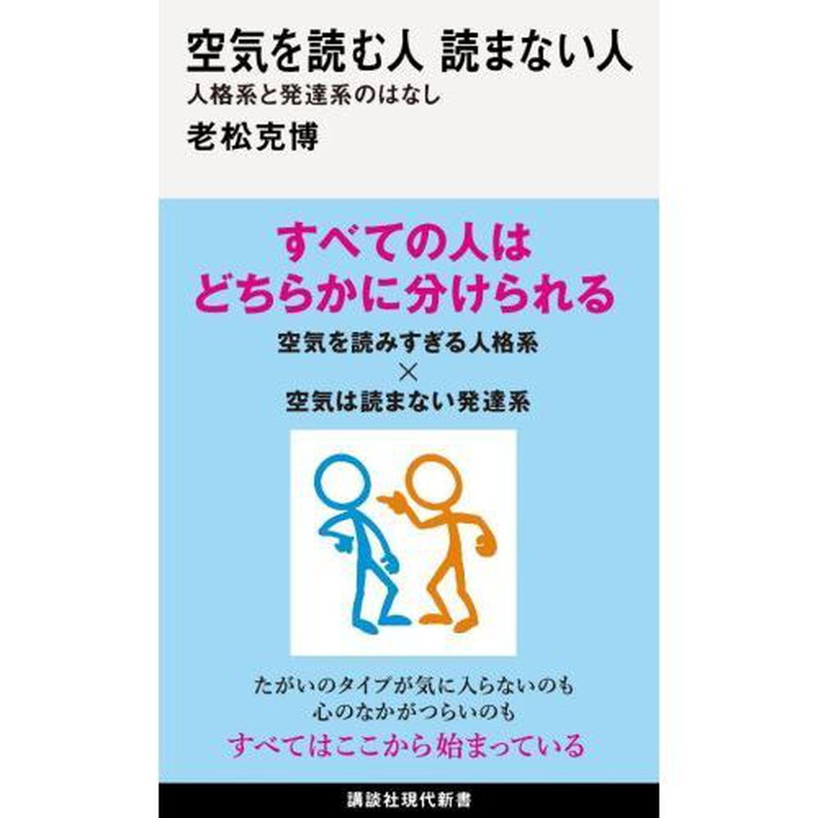 空気を読む人読まない人　人格系と発達系のはなし