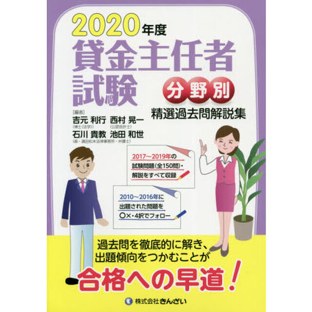 貸金主任者試験分野別精選過去問解説集　２０２０年度