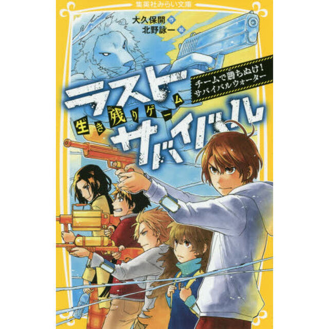 生き残りゲームラストサバイバル　〔９〕「チームで勝ちぬけ！サバイバルウォーター」
