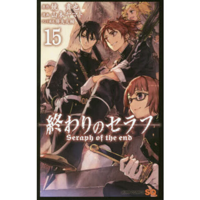 終わりのセラフ　１５