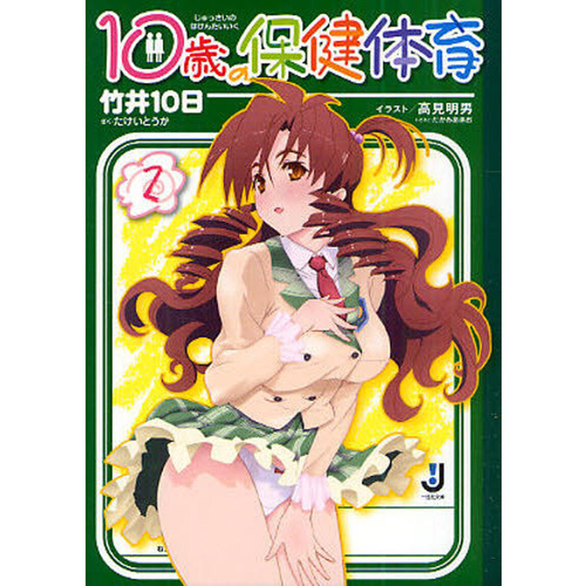 １０歳の保健体育　２