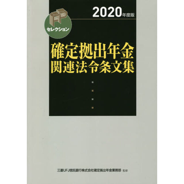確定拠出年金関連法令条文集　２０２０年度版