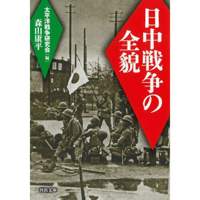 日中戦争の全貌「新装版」