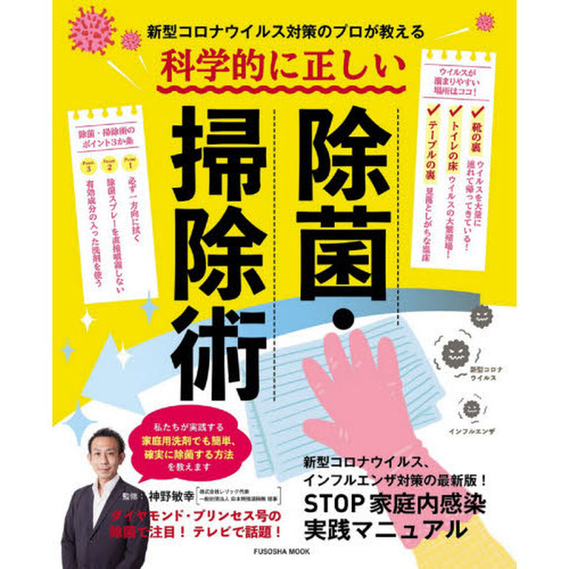 新型コロナウイルス対策のプロが教える科学的に正しい除菌・掃除術