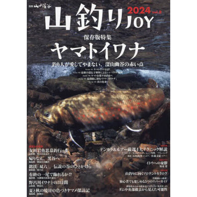 山釣りＪＯＹ　ｖｏｌ．８（２０２４）