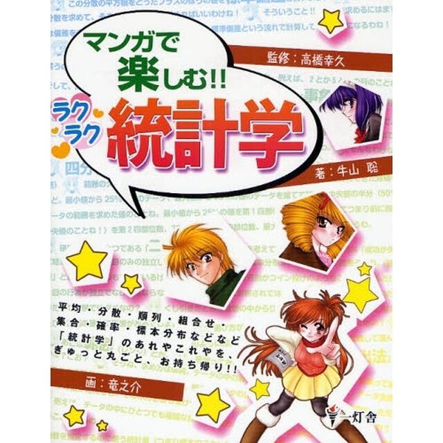 マンガで楽しむ！！ラクラク統計学