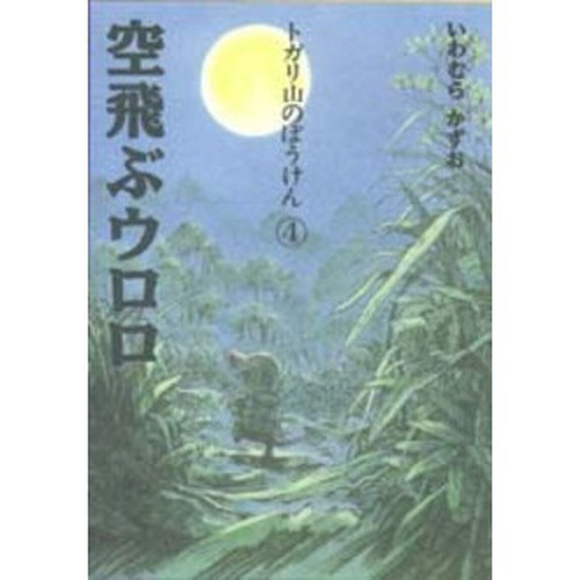 空飛ぶウロロ