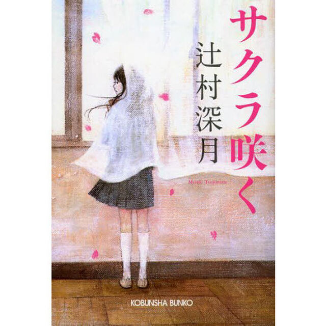 サクラ咲く