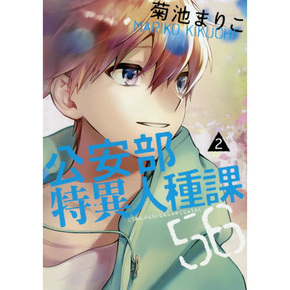 公安部特異人種課５６　２