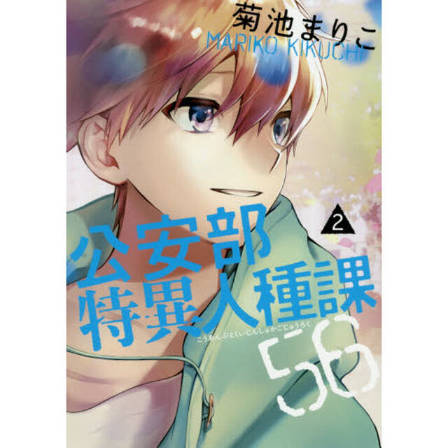 公安部特異人種課５６　２
