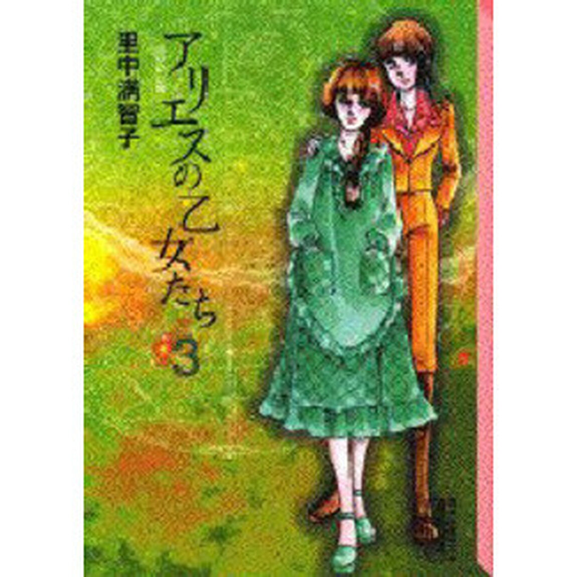 アリエスの乙女たち　３