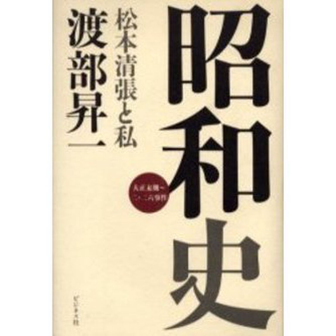 昭和史　松本清張と私　大正末期〜二・二六事件