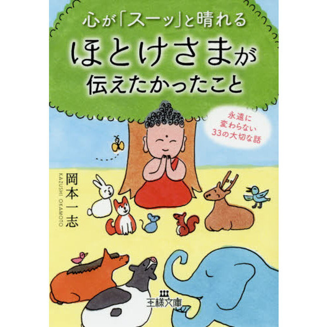心が「スーッ」と晴れるほとけさまが伝えたかったこと
