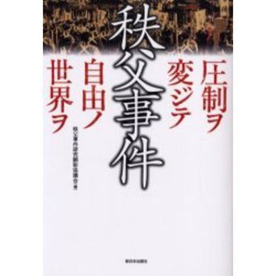 秩父事件　圧制ヲ変ジテ自由ノ世界ヲ