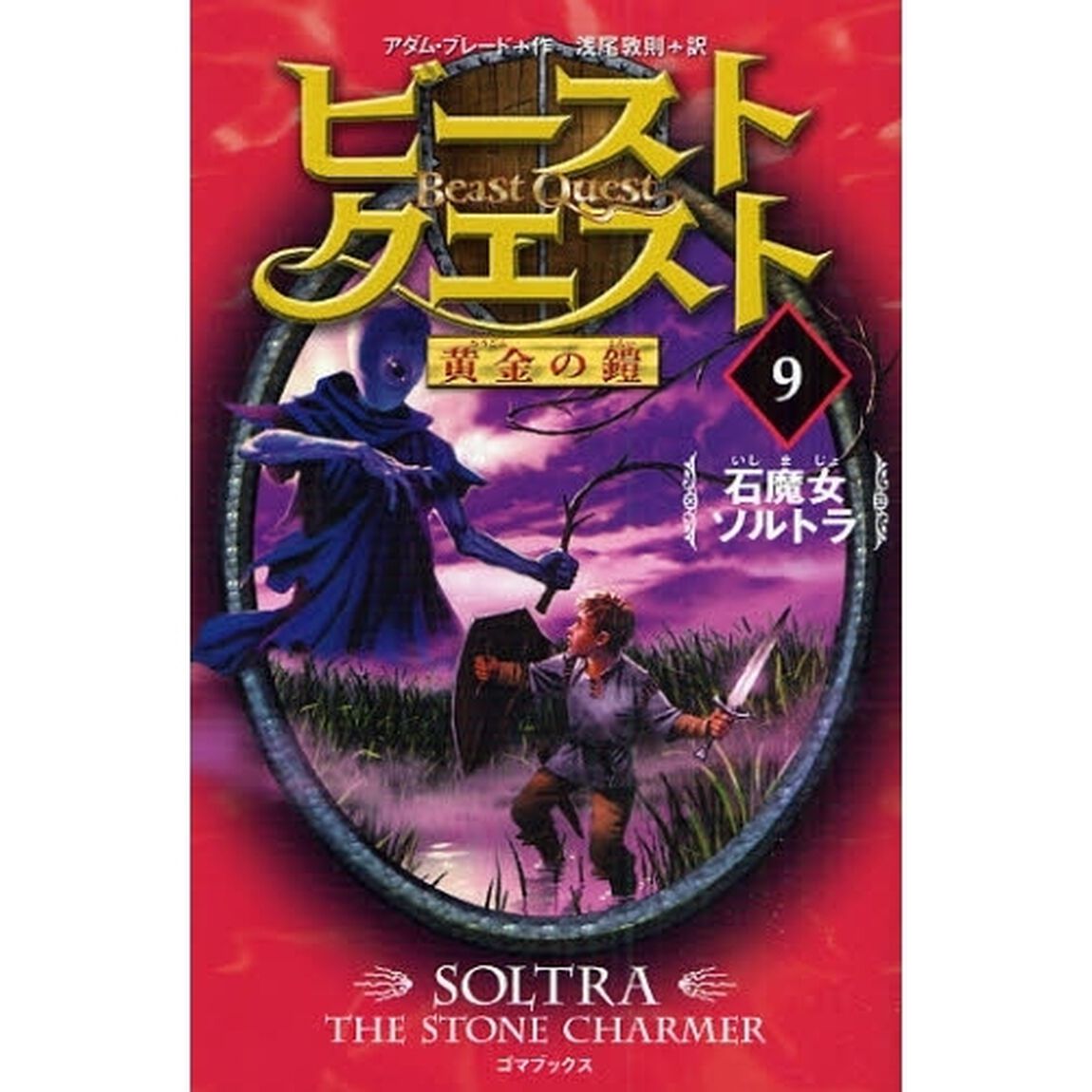 ビースト・クエスト　９「石魔女ソルトラ」
