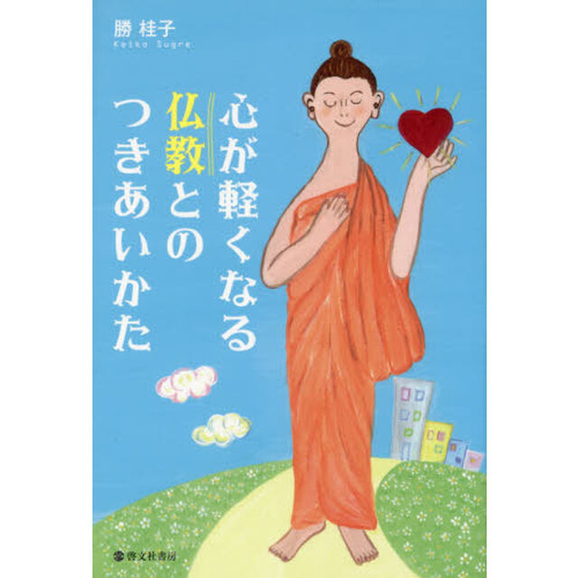 心が軽くなる仏教とのつきあいかた