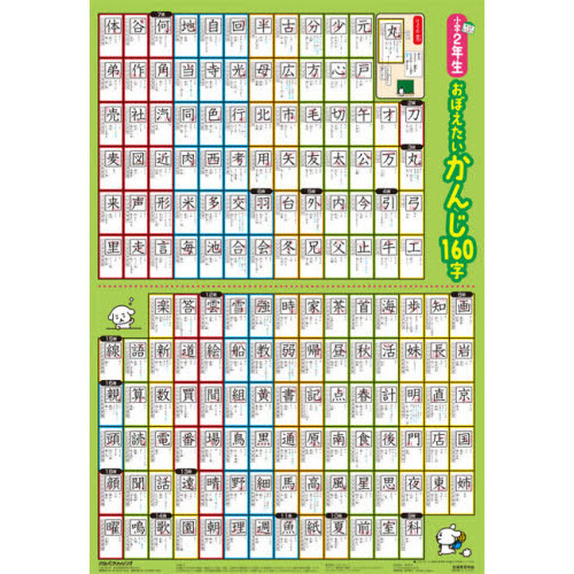 Ｂ２小学２年生　おぼえたいかんじ１６０字