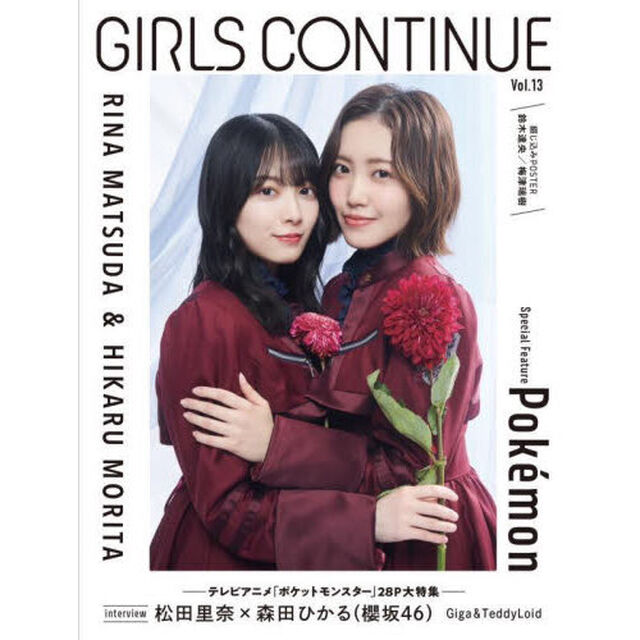 ＧＩＲＬＳ　ＣＯＮＴＩＮＵＥ　Ｖｏｌ．１３