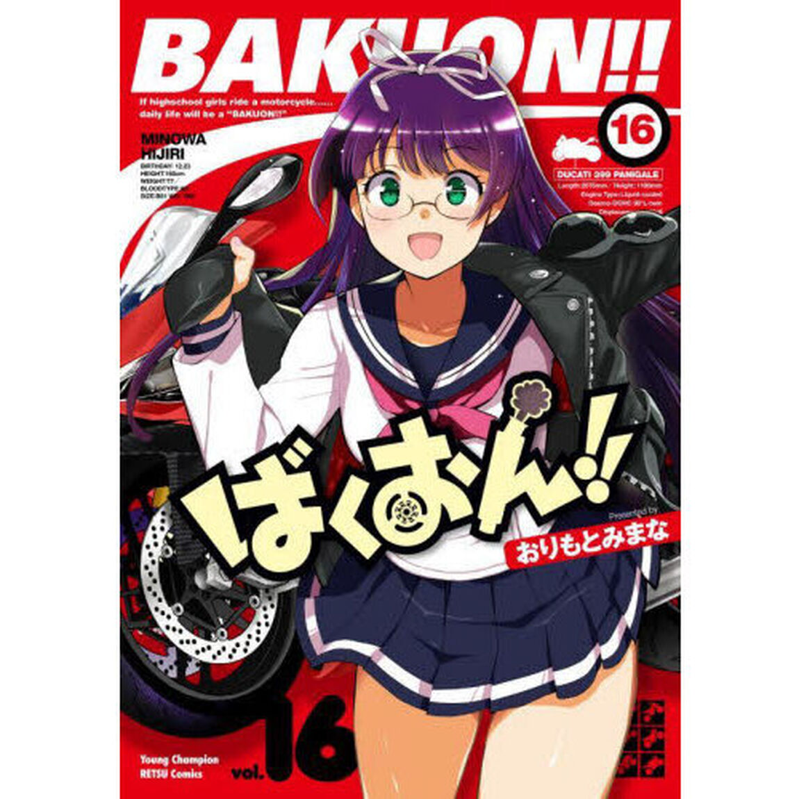 ばくおん！！　１６