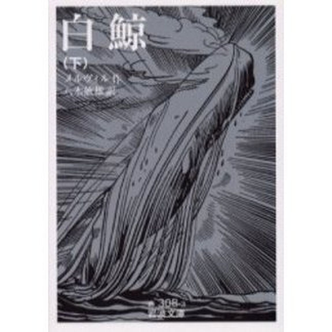 白鯨　下