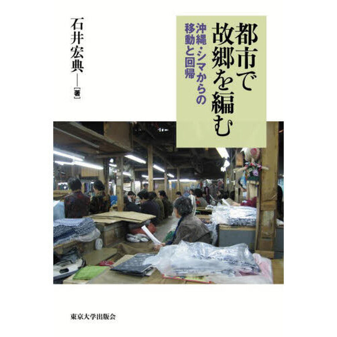 都市で故郷を編む　沖縄・シマからの移動と回帰