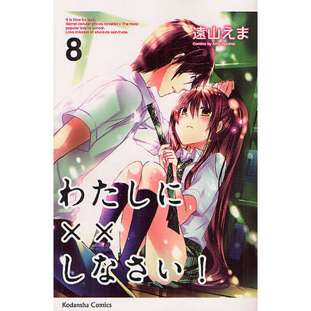 わたしに&times;&times;しなさい！　８