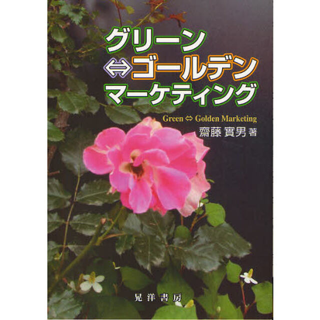 グリーン&hArr;ゴールデンマーケティング
