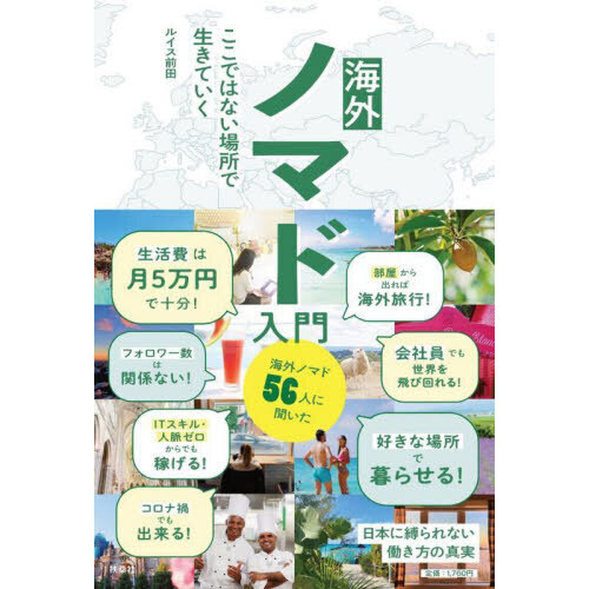 海外ノマド入門　ここではない場所で生きていく