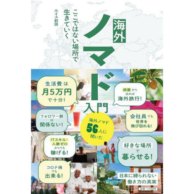 海外ノマド入門　ここではない場所で生きていく