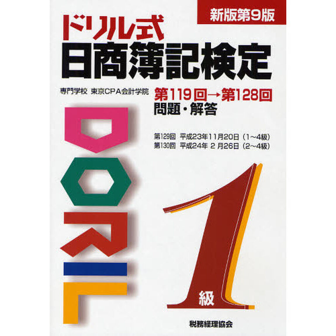 ドリル式日商簿記検定１級　第１１９回&rarr;第１２８回問題・解答「新版第９版」