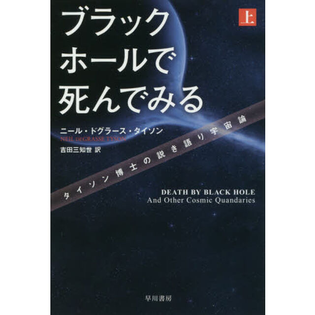 ブラックホールで死んでみる　タイソン博士の説き語り宇宙論　上