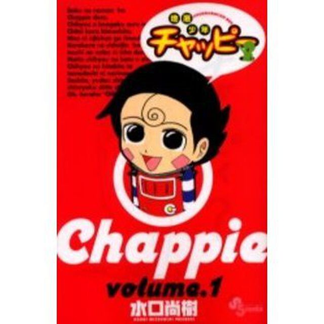 地底少年チャッピー　　　１