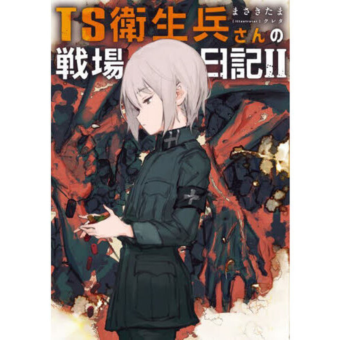 ＴＳ衛生兵さんの戦場日記　２