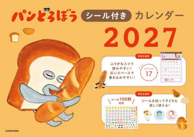 &rsquo;２７　パンどろぼうシール付きカレンダー