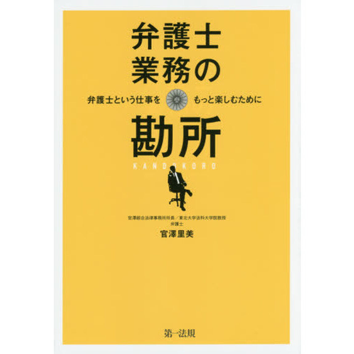 弁護士業務の勘所　弁護士という仕事をもっと楽しむために