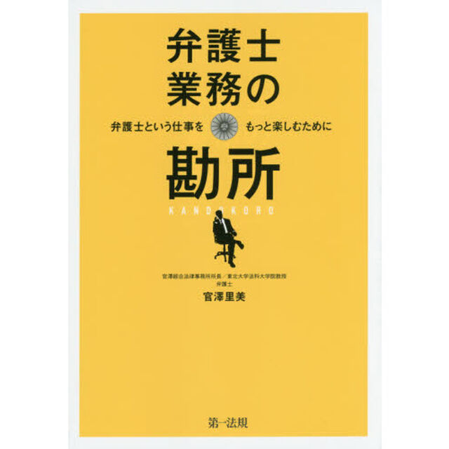 弁護士業務の勘所　弁護士という仕事をもっと楽しむために